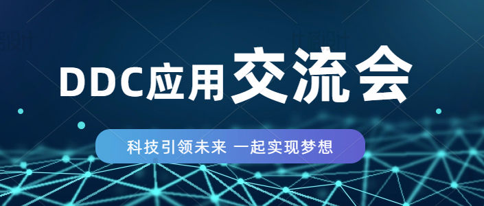 2022名門首屆技術(shù)論壇-西門子DDC在高效機(jī)房控制應(yīng)用-順利舉行！