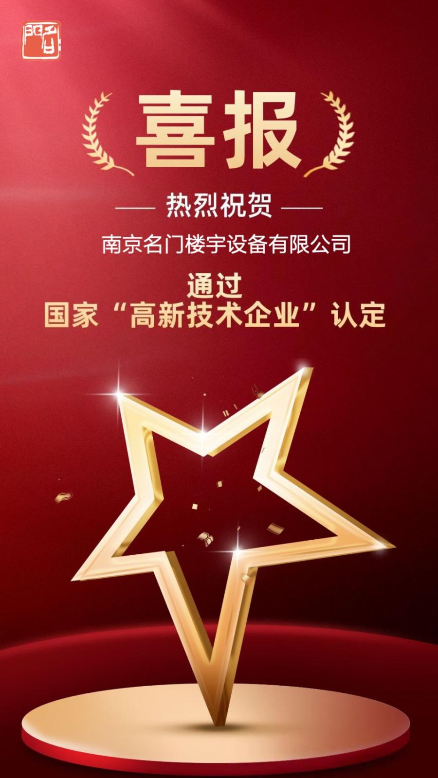 熱烈祝賀名門再次通過高新企業(yè)認(rèn)定！